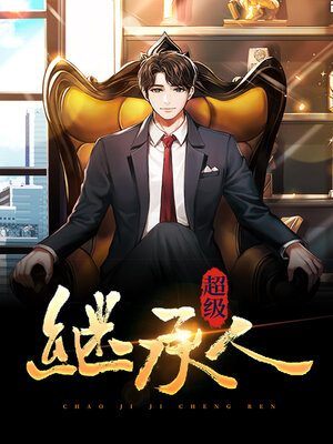 cover image of 超级继承人